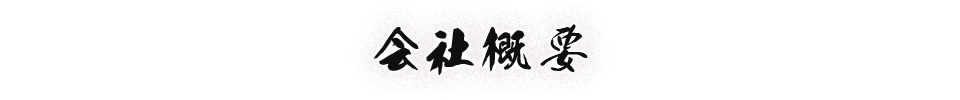 会社概要